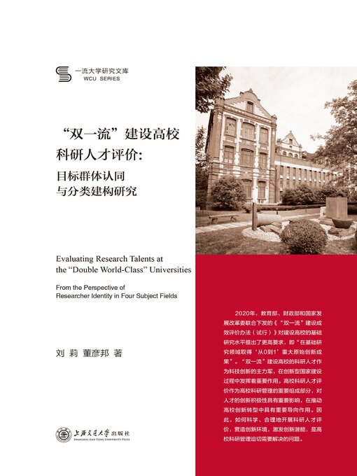 Title details for “双一流”建设高校科研人才评价 by 刘莉 - Available